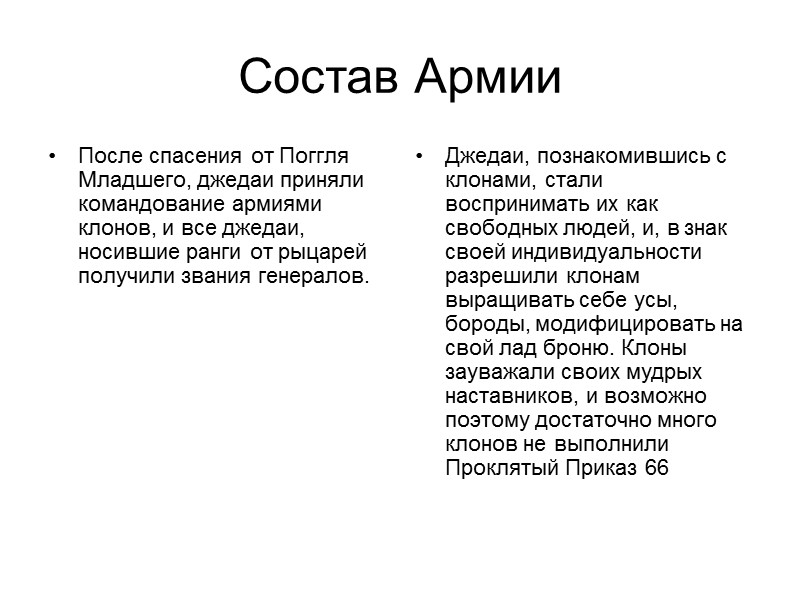 Состав Армии После спасения от Поггля Младшего, джедаи приняли командование армиями клонов, и все